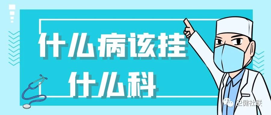 我是医学生 | 什么病该挂什么科