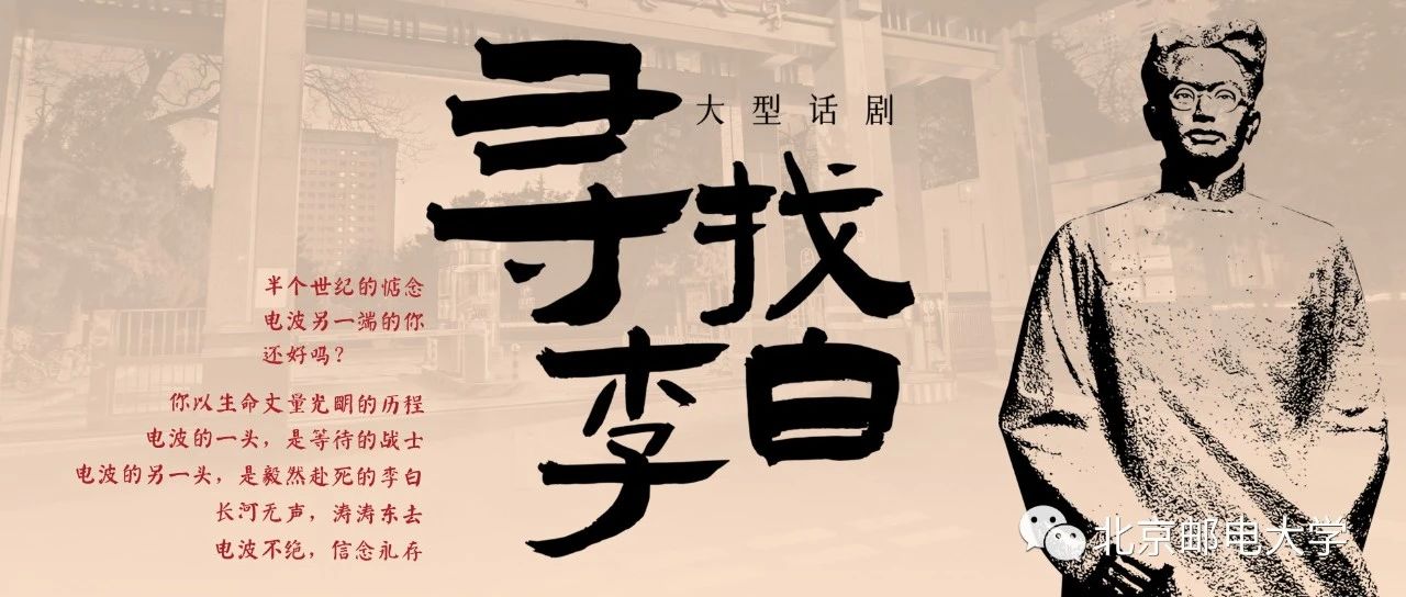 名场面抢先看丨北京邮电大学原创舞台剧《寻找李白》抢票来袭！