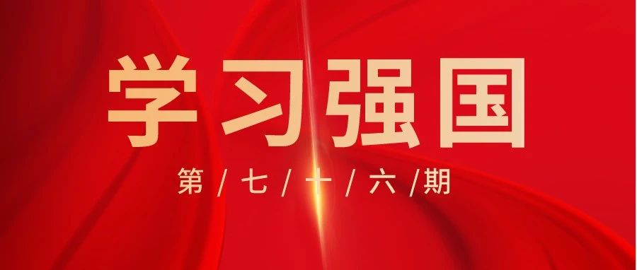 烟台职业学院第七十六期“学习强国”优秀名单公布