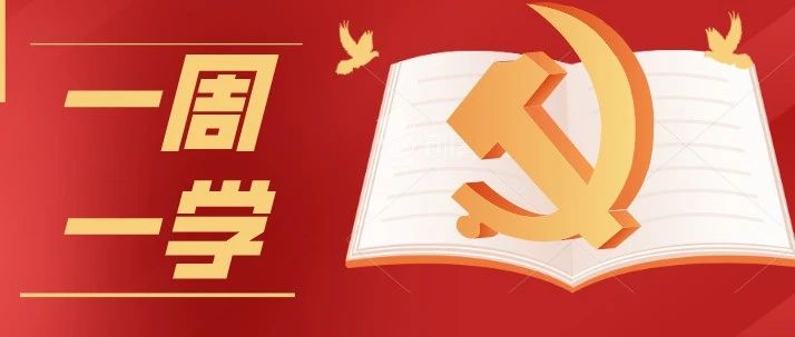 一周一学 | 人类政治制度史上的伟大创造——学习《论中国共产党历史》（十二）