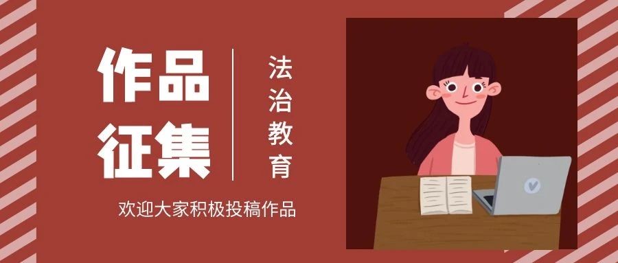 @小饺子：北交院法治教育作品征集活动开始啦～