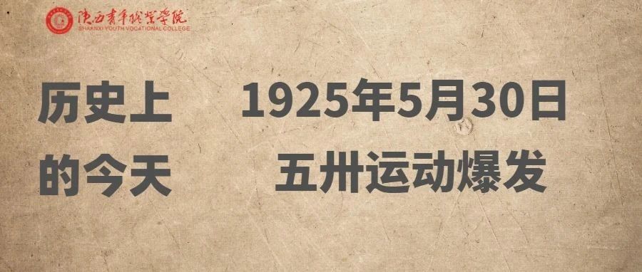 历史上的今天|1925年5月30日  五卅运动爆发