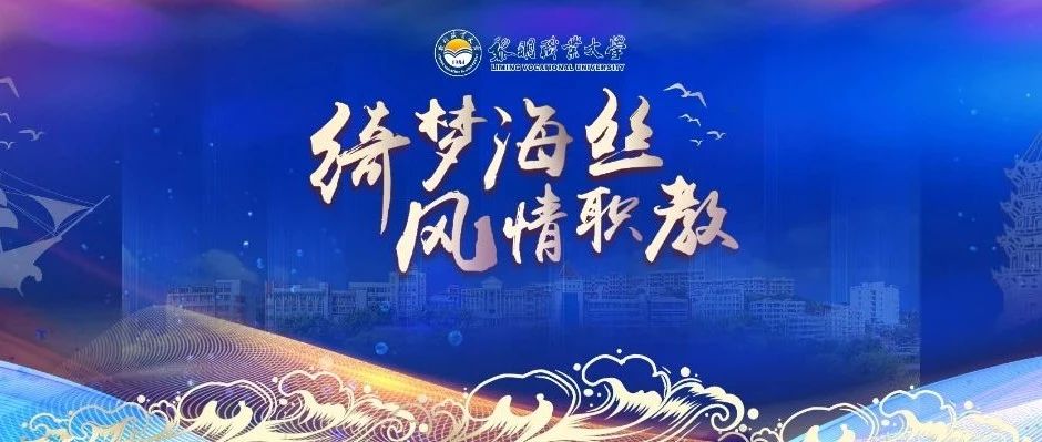 精彩回顾｜“绮梦海丝 风情职教” 主题汇演