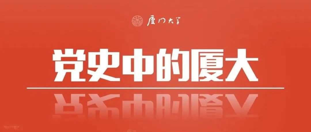 党史中的厦大 | 厦大学子声援“五卅”与领导厦鼓反帝运动