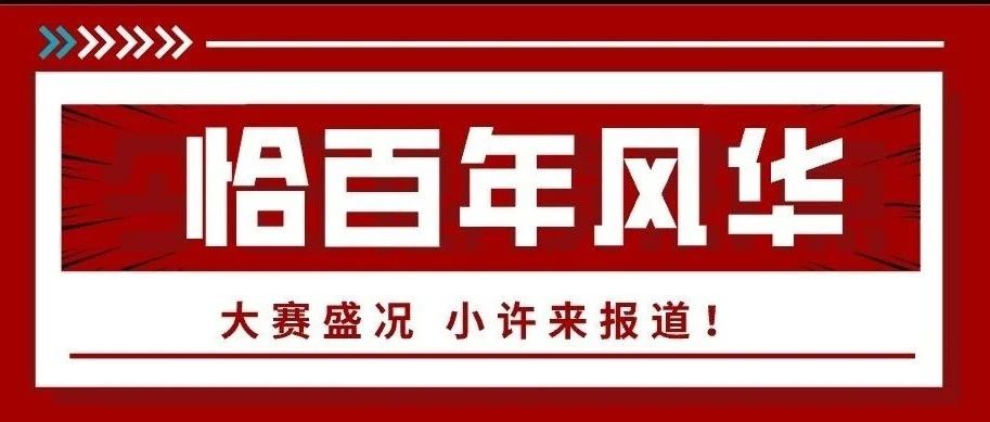 恰百年风华 红色诵读映初心||大赛盛况 小许来报道！