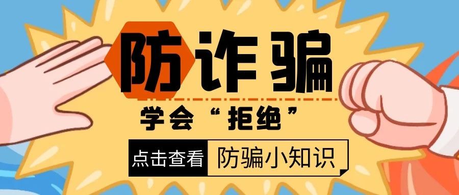 广软学生出品的“防诈防骗”视频，太给力了！（附防范电信网络诈骗宣传手册）