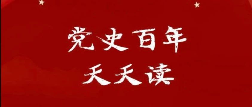 学习教育 | 党史上的今天·5月30日