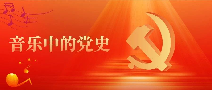 音乐中的党史（二）