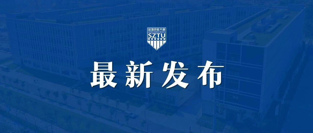 深技大疫情防控最新指引发布