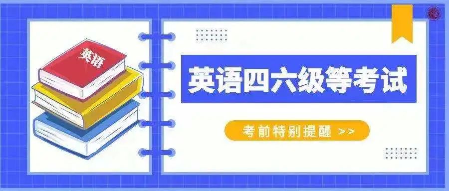 @全体考生 英语四、六级等考试，你准备好了吗？