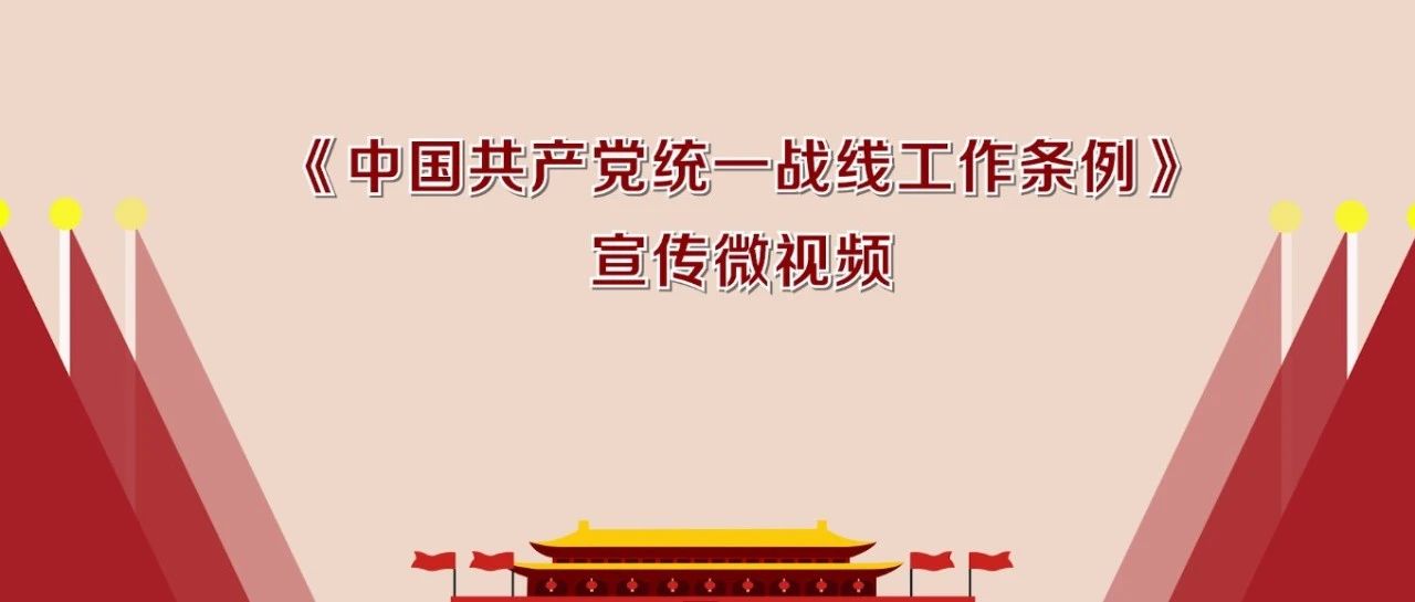 《中国共产党统一战线工作条例 》宣传微视频