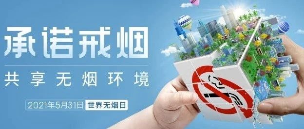 @全体|大连工业大学禁烟倡议书