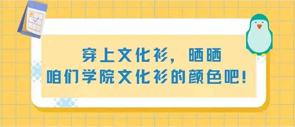 穿上文化衫，晒晒咱们学院文化衫的颜色吧！