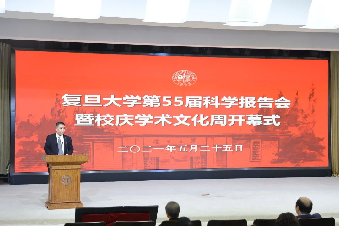 复旦大学第55届科学报告会 暨校庆学术文化周开幕式举行