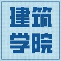 【基层动态·学科建设】建筑学院召开“乡村振兴”背景下学科建设与科研工作研讨会