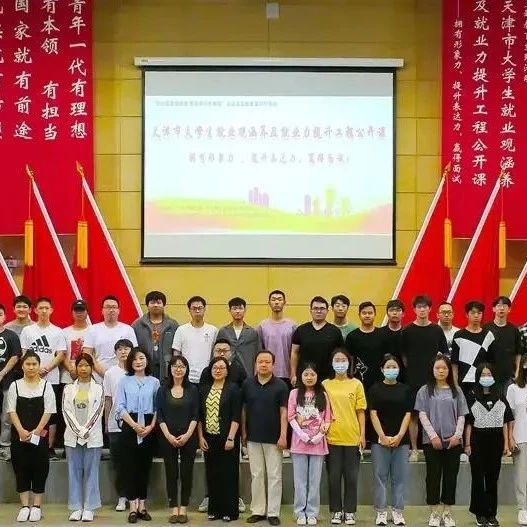 报告 | 天津市大学生就业观涵养及就业力提升工程公开课走进天津中德应用技术大学