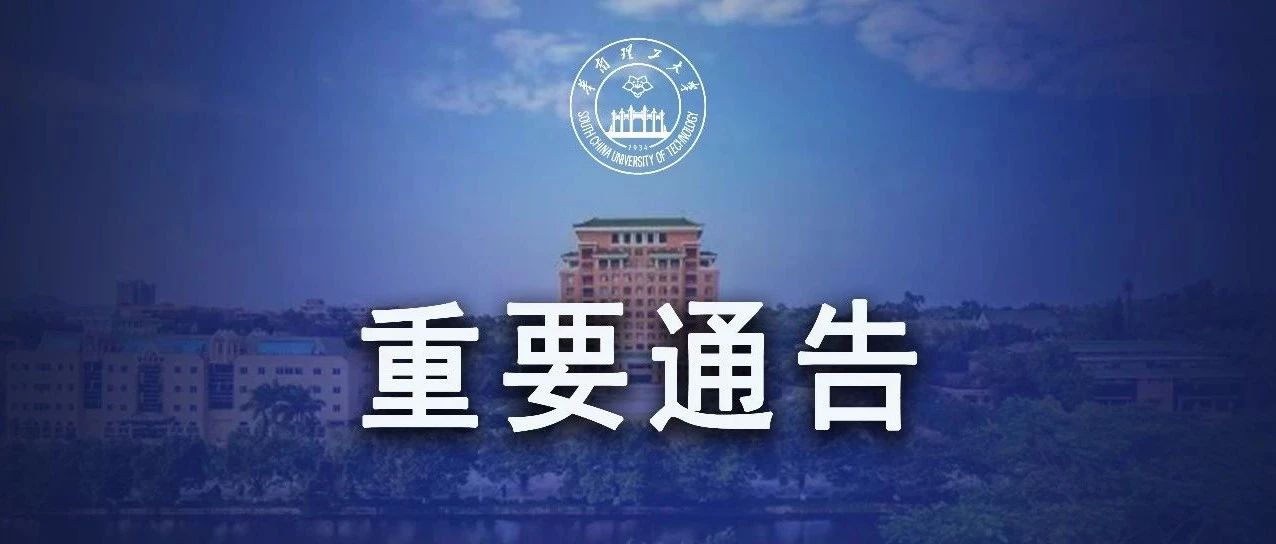 关于对华工社区常住人员进行核酸检测的通知