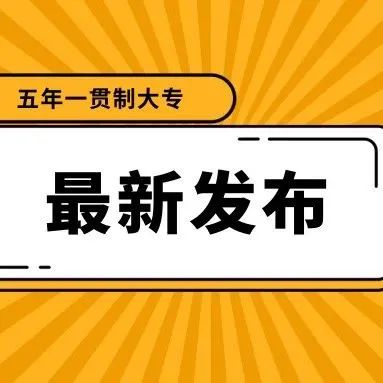 濮阳职业技术学院2021年五年一贯制大专招生专业和计划