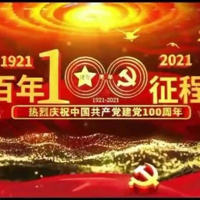 党史学习教育 |人文社科系组织开展“ 学党史、强信念、跟党走” 优秀团员诵党史故事（六）