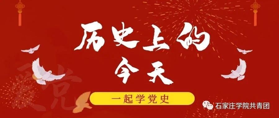 传承红色基因，牢记初心使命 | 历史上的今天：5月31日