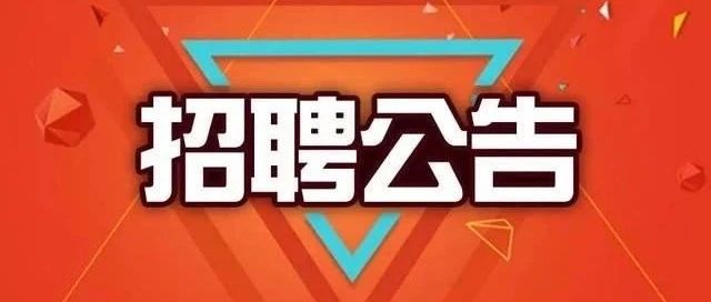 【招聘公告】青海省2021年度引进高校优秀应届毕业生公告