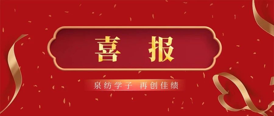 喜报｜泉纺学子，再创佳绩！