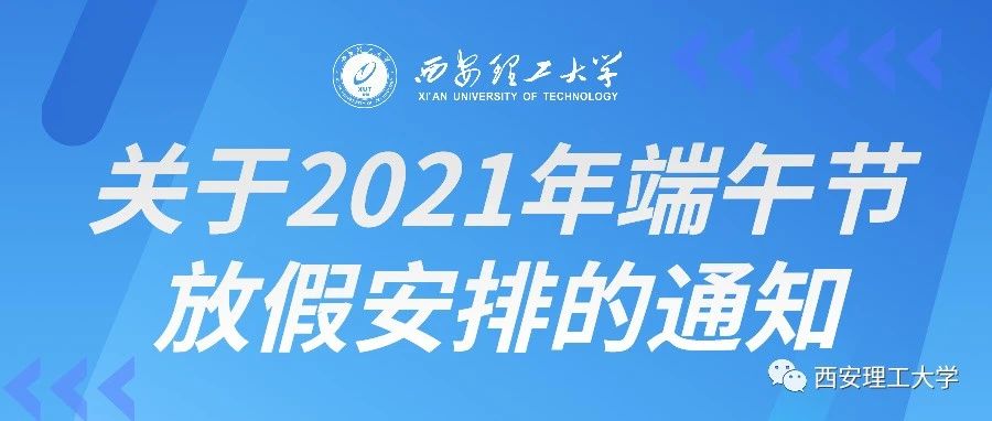 关于2021年端午节放假安排的通知