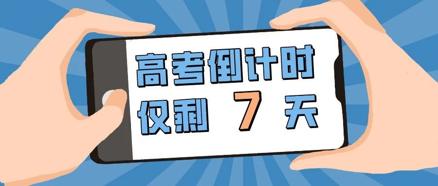 高考倒计时 | 这不比招生简章管用？