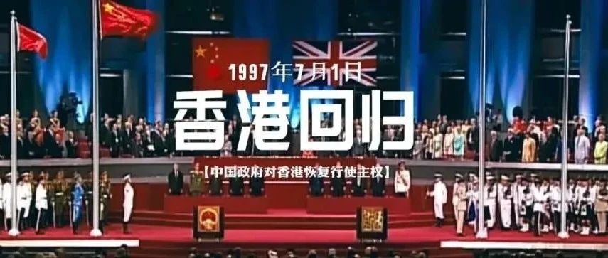 【百年党史】（18）香港回归