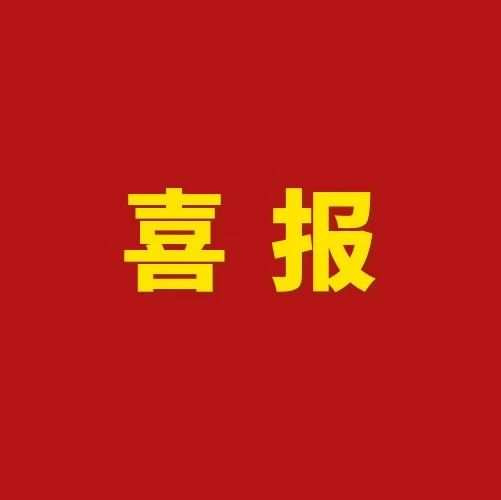 喜报 | 我校多个集体和个人在共青团天津市委“两红两优”表彰中喜获佳绩