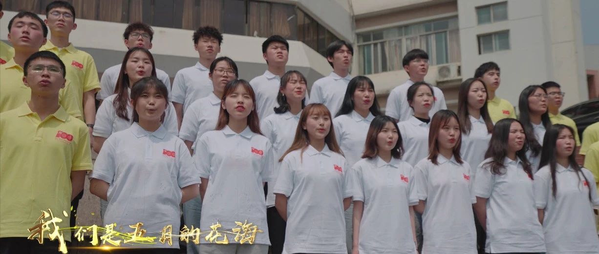 献礼五四 | 贵州理工学院青年唱响《光荣啊，中国共青团》
