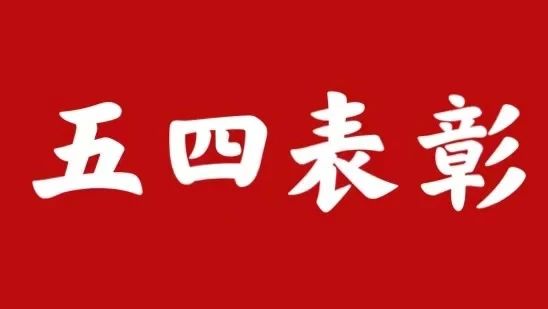 云南大学召开“学党史 强信念 跟党走”学习教育分享会暨2021年“五四”表彰大会