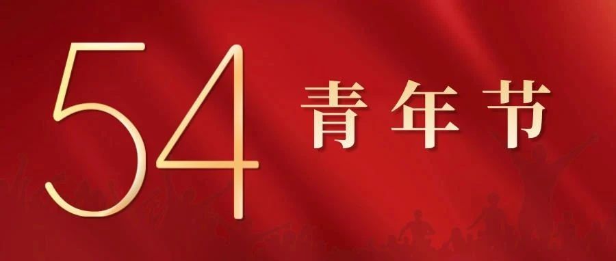 祝全院同学五四青年节快乐！