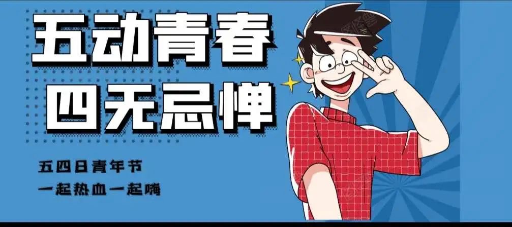 就这Young！ | 五动青春，四无忌惮！