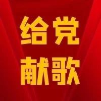 百首颂歌献给党‖《共和国之恋》