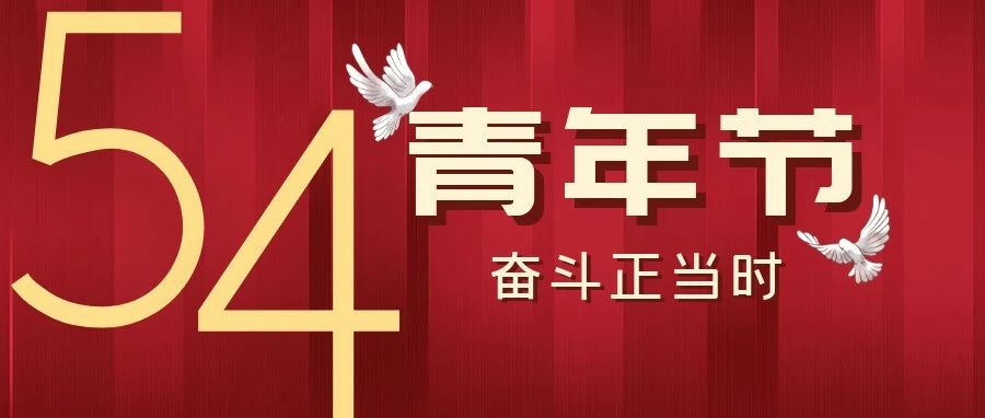 五四 | 生逢盛世不忘历史 肩负重任奋进担当