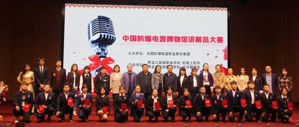 中国防爆电器博物馆讲解员大赛在黑龙江能源职业学院成功举行