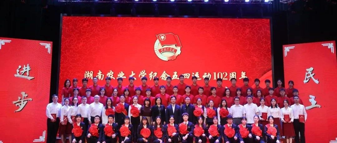 百年党史耀青春，五四表彰展风采|湖南农业大学举行2020-2021年度共青团工作总结表彰大会！