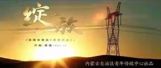 致敬五四丨MV《绽放》重磅发布！