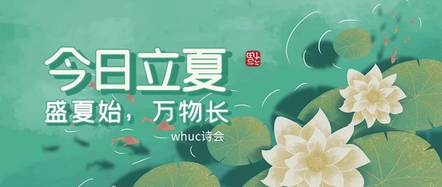 WHUC诗会｜立夏悄然，专属于五月的绿树阴长