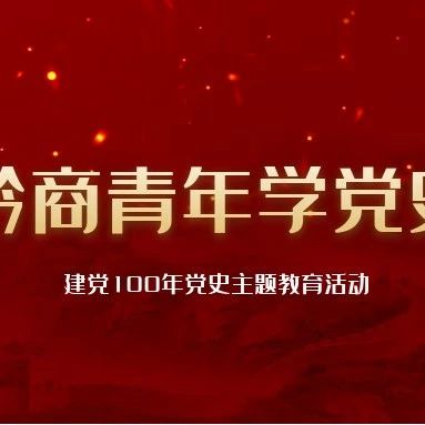 黔商青年学党史|微视频​第三讲《遵义会议与长征胜利》