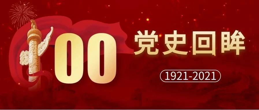 【党史回眸】5月6日