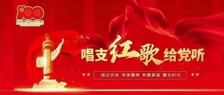 献礼建党100周年，环保学子唱响《红星歌》| 唱支红歌给党听