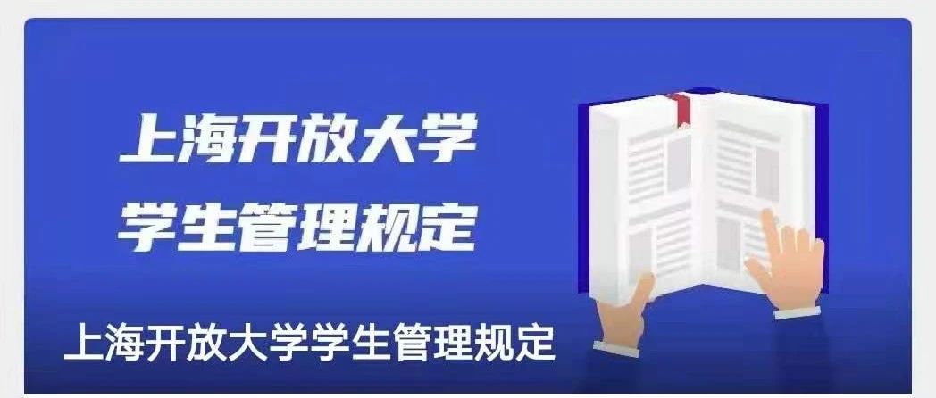 上海开放大学学生管理规定
