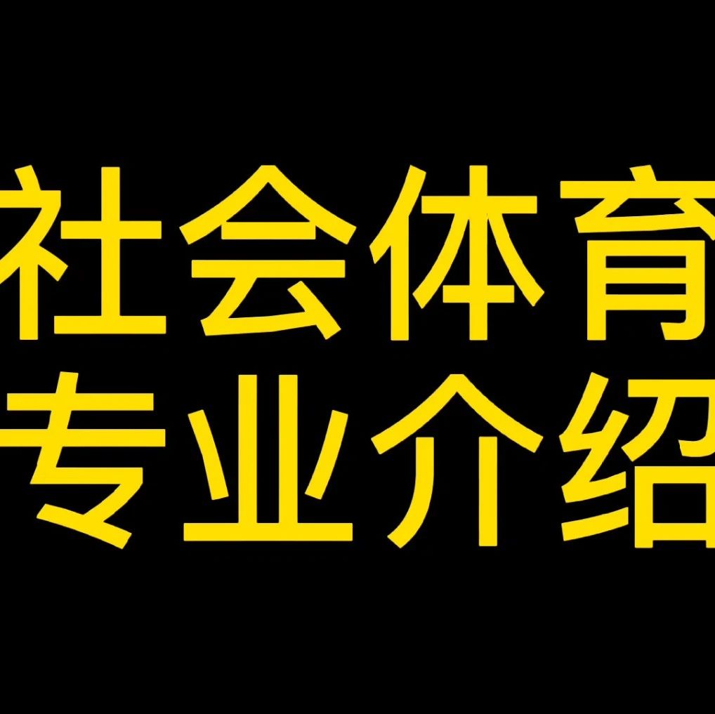 社会体育||视频简介