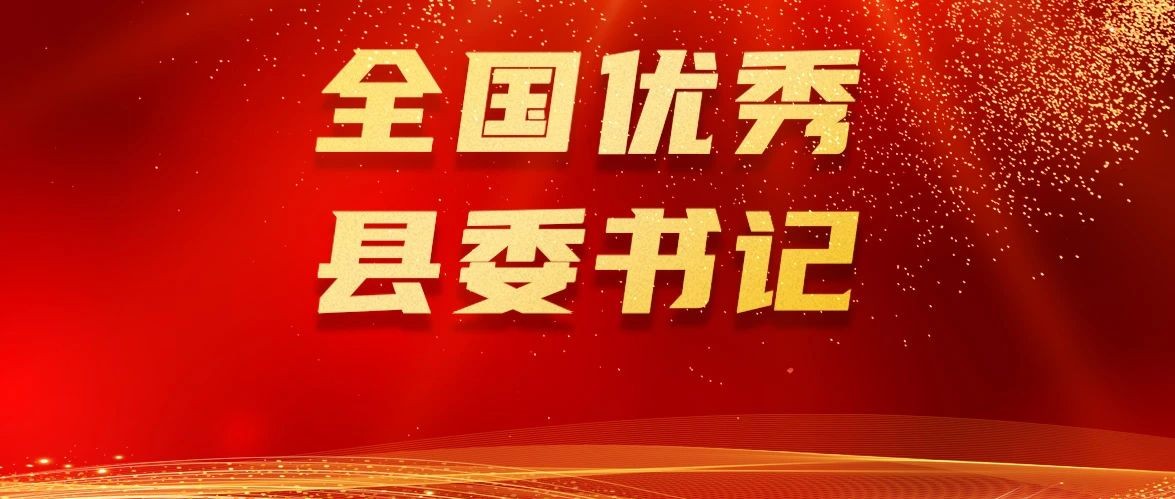 全国优秀县委书记上海市拟推荐对象今起公示！