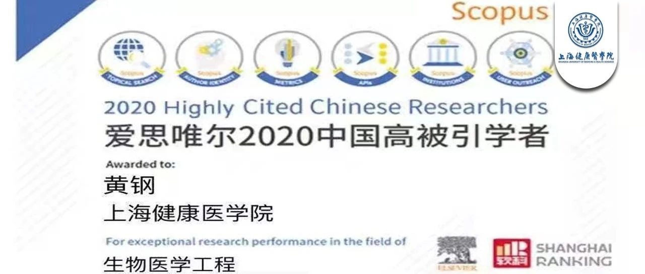 上海健康医学院黄钢教授入选爱思唯尔2020年中国高被引学者榜单