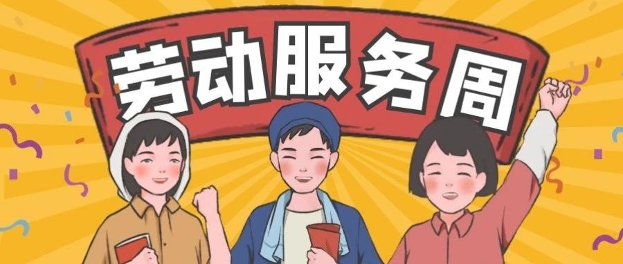 勤于劳动，乐于生活——成都财贸职高开展“五一”劳动服务周活动