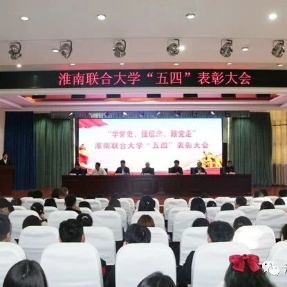 淮南联合大学举行纪念五四运动102周年表彰大会暨“学党史 强信念 跟党走”主题团日活动