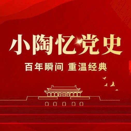 小陶忆党史丨百年瞬间之人民解放军占领南京